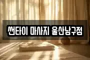 썬타이 마사지 울산남구점