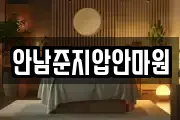 안남준지압안마원