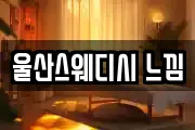 울산스웨디시 느낌