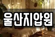 울산지압원