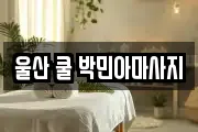 울산광역시 남구 달동 마사지, 지압등 업체정보