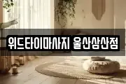 위드타이마사지 울산삼산점