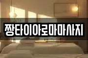 짱타이아로마마사지
