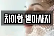 차이한 발마사지