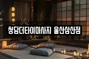 청담더타이마사지 울산삼산점