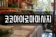 코코아아로마마사지