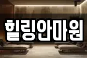 힐링안마원