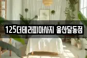 125더테라피마사지 울산달동점