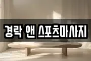경락 앤 스포츠마사지