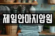 제일안마지압원