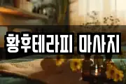 황후테라피 마사지