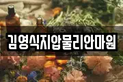 김영식지압물리안마원