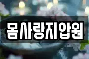 몸사랑지압원