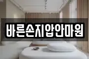 바른손지압안마원