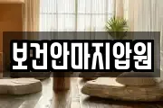 보건안마지압원