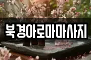 북경아로마마사지