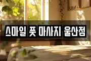 스마일 풋 마사지 울산점