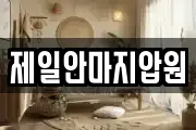 제일안마지압원