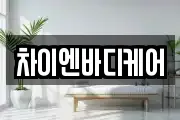 차이엔바디케어