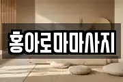 홍아로마마사지