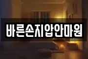 바른손지압안마원
