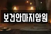 보건안마지압원