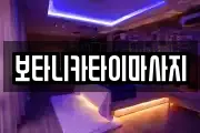 보타니카타이마사지