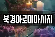 북경아로마마사지