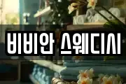 비비안 스웨디시