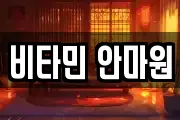 비타민 안마원