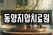 동양지압치료원