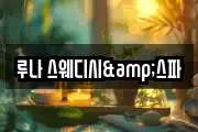 루나 스웨디시&스파