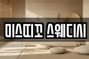 미스띠꼬 스웨디시