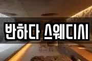 반하다 스웨디시