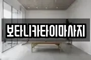 보타니카타이마사지