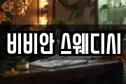 비비안 스웨디시