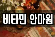 비타민 안마원