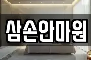삼손안마원