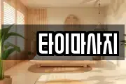 샾 타이마사지