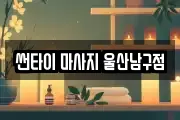 썬타이 마사지 울산남구점