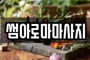썸아로마마사지