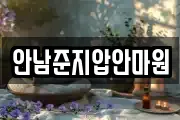 안남준지압안마원