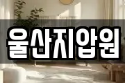 울산지압원