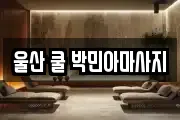 울산광역시 남구 삼산동 마사지, 지압등 업체정보