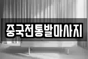 중국전통발마사지