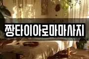 짱타이아로마마사지