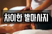차이한 발마사지