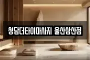 청담더타이마사지 울산삼산점