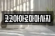 코코아아로마마사지