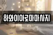 하와이아로마마사지
